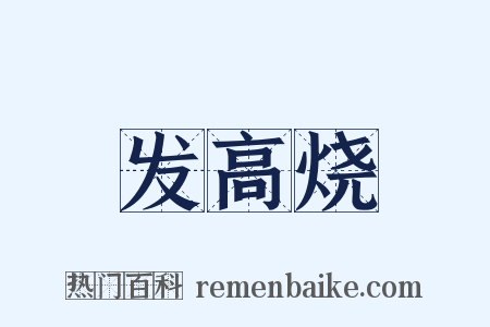 发高烧是什么意思的图片